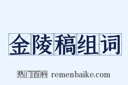金陵稿组词是什么意思的图片